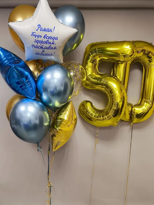№14 Цифра 50 со звездой с индивидуальной надписью, золото с синим — юбилей, Лавка Шаров Мытищи