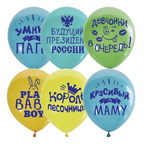 Шар Хвалебные для мальчиков 30см — тематические шары, Лавка Шаров Мытищи