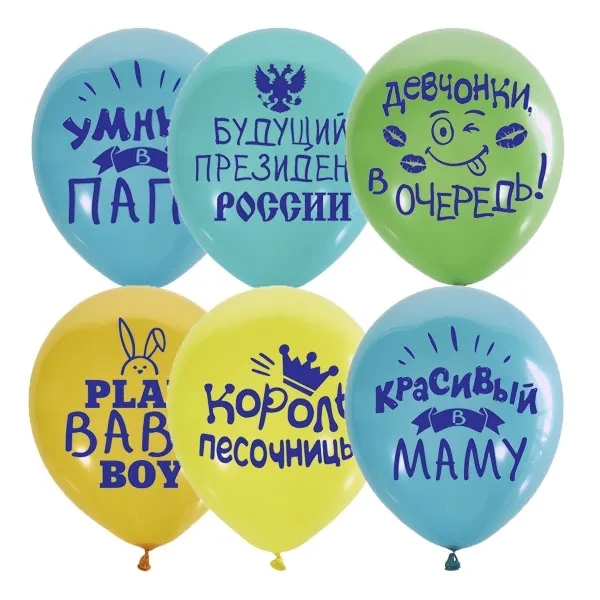 Шар Хвалебные для мальчиков 30см — тематические шары, Лавка Шаров Мытищи
