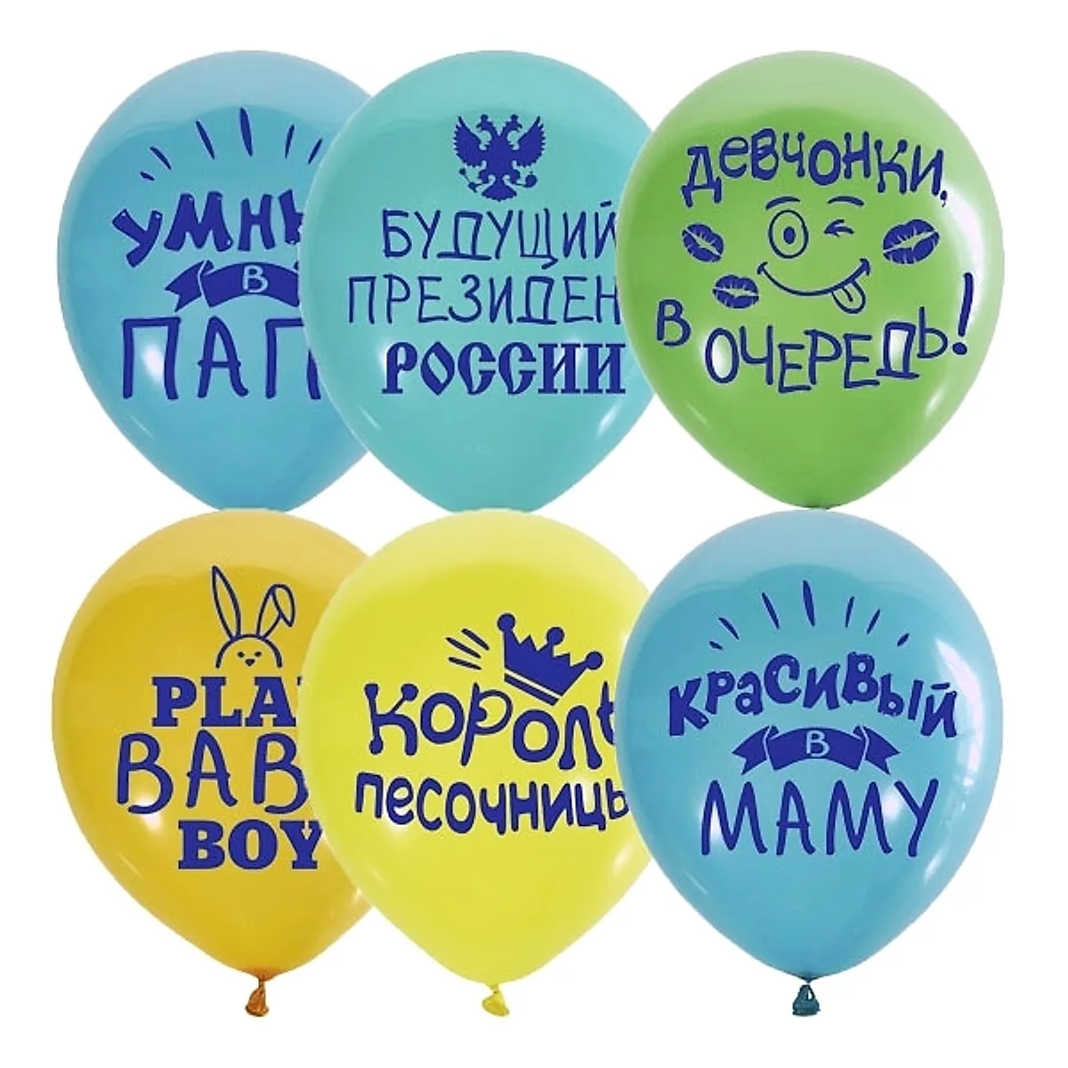 №1524 Шар Хвалебные для мальчиков 30см — тематические шары, Лавка Шаров Мытищи