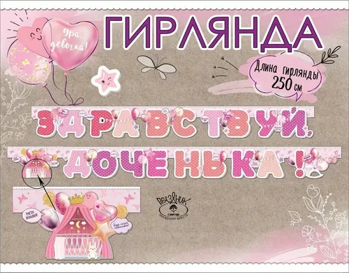Здравствуй доченка — гирлянды, Лавка Шаров Мытищи