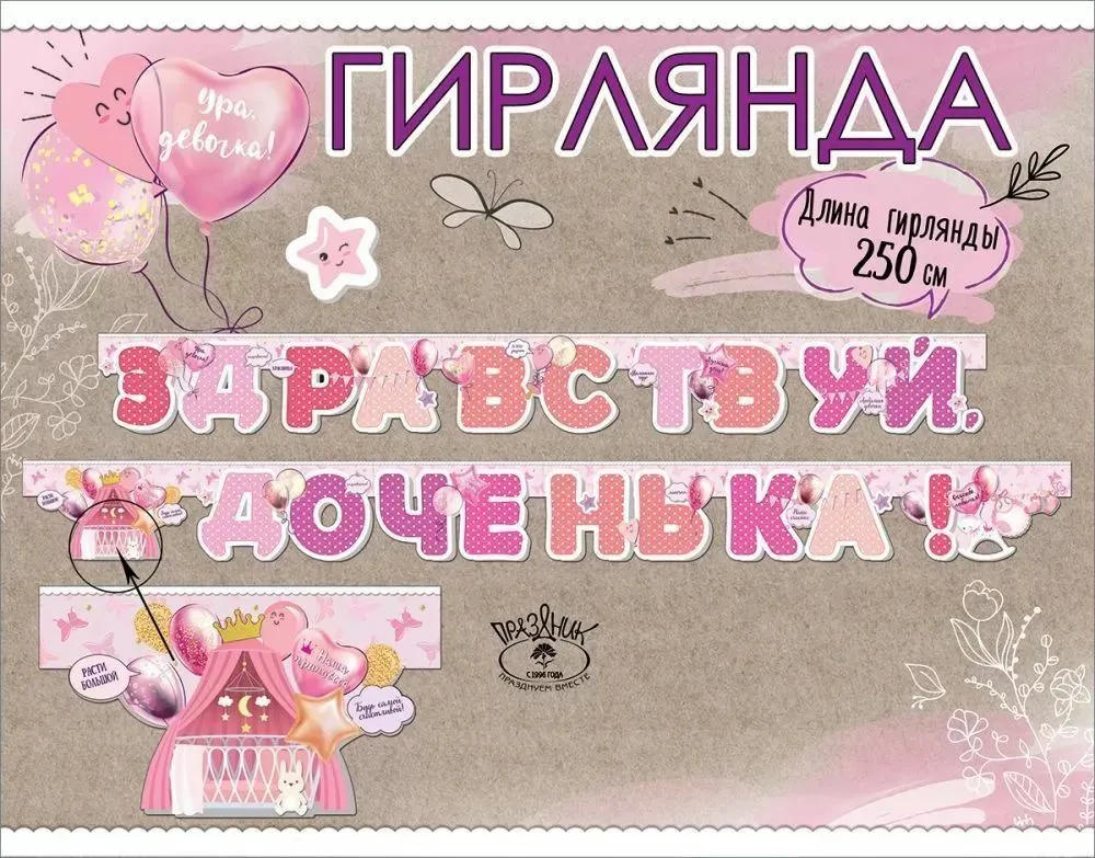 Здравствуй доченка — гирлянды, Лавка Шаров Мытищи