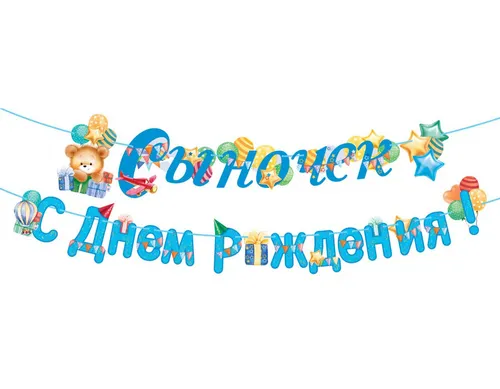Сыночек С Днем Рождения — гирлянды, Лавка Шаров Мытищи