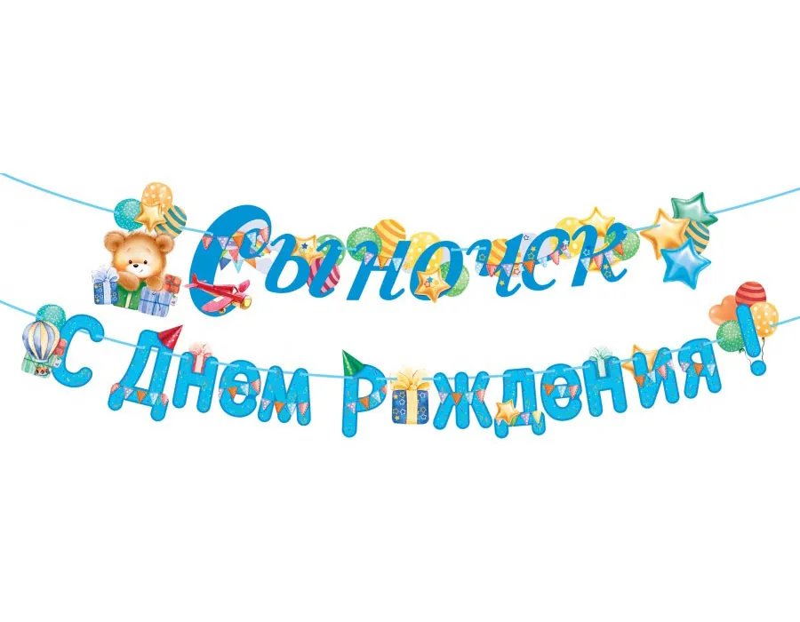 Сыночек С Днем Рождения — гирлянды, Лавка Шаров Мытищи