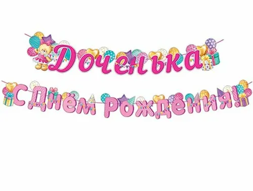 Доченька С Днем Рождения — гирлянды, Лавка Шаров Мытищи